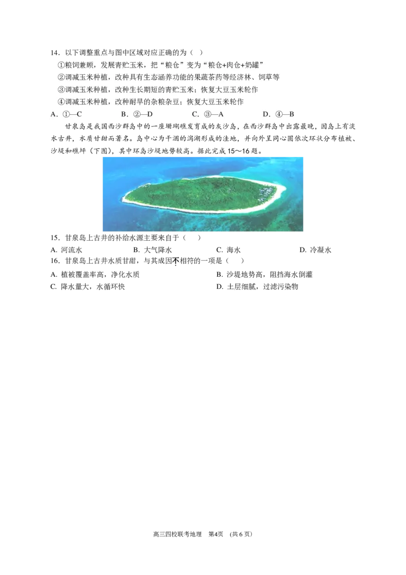 2024届广东省四校高三第一次联考地理(1)_2023年8月_028月合集_2024届广东省四校（深中、华附、省实、广雅）高三上学期第一次联考