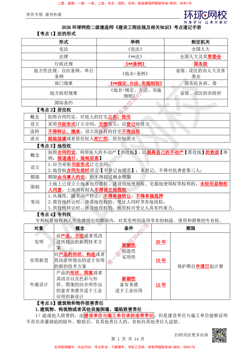 2026环球网校二级建造师《建设工程法规及相关知识》考点速记手册_2026二建全科_2026二级建造师（持续更新）看这里_2026二建法规SVIP_01-精华文档✿电子教材✿历年真题