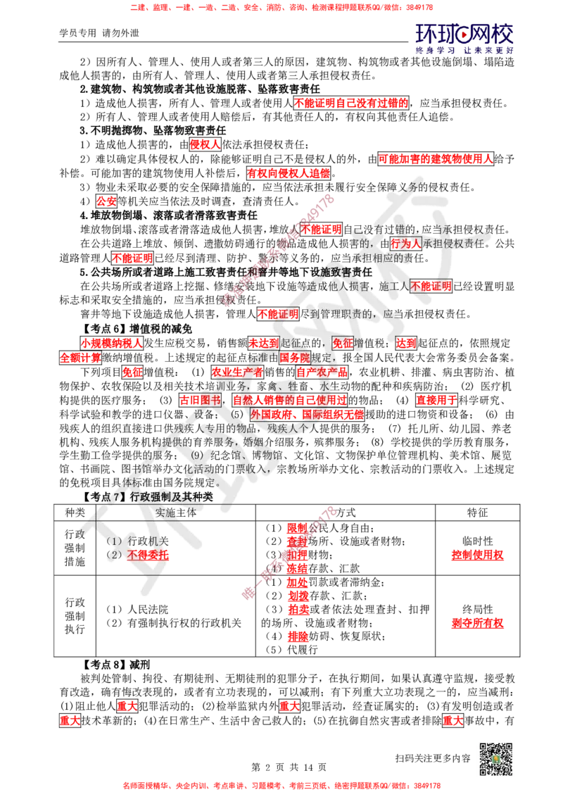 2026环球网校二级建造师《建设工程法规及相关知识》考点速记手册_2026二建全科_2026二级建造师（持续更新）看这里_2026二建法规SVIP_01-精华文档✿电子教材✿历年真题
