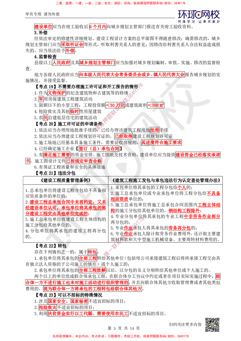 2026环球网校二级建造师《建设工程法规及相关知识》考点速记手册_2026二建全科_2026二级建造师（持续更新）看这里_2026二建法规SVIP_01-精华文档✿电子教材✿历年真题