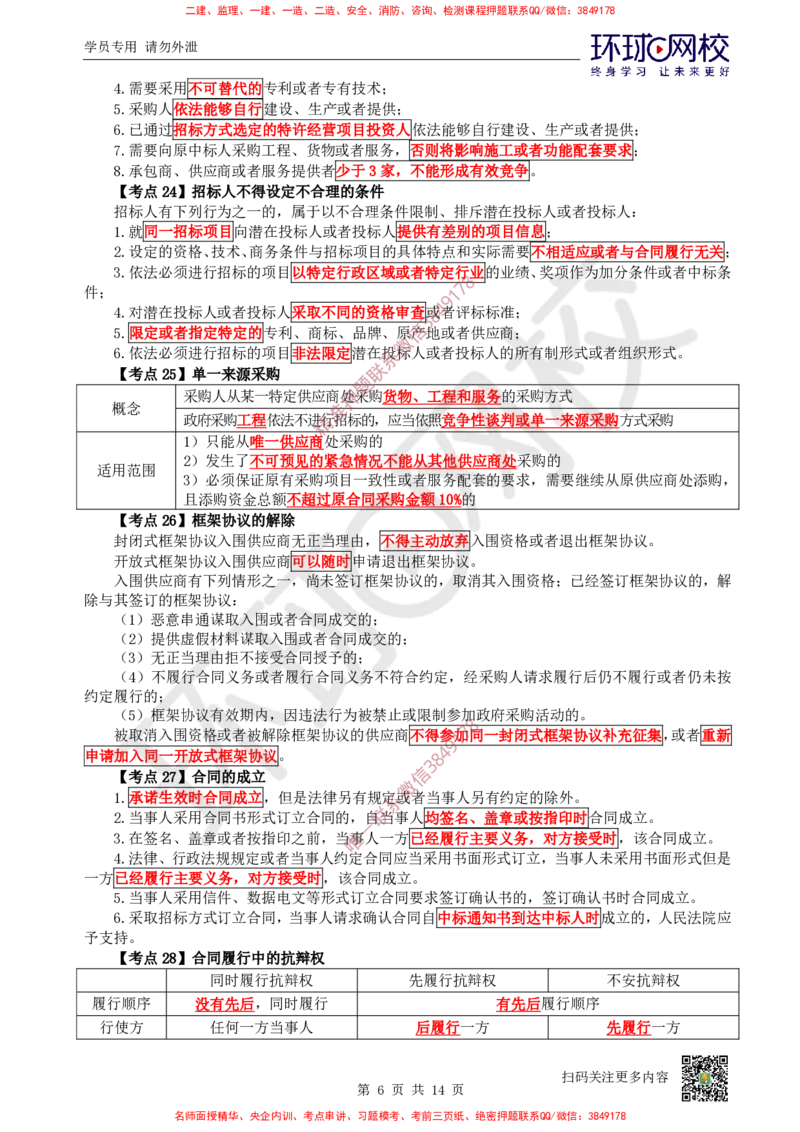 2026环球网校二级建造师《建设工程法规及相关知识》考点速记手册_2026二建全科_2026二级建造师（持续更新）看这里_2026二建法规SVIP_01-精华文档✿电子教材✿历年真题