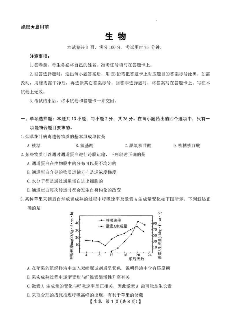 生物(1)_2026年1月_260120河北省邢台市琢名小渔2025-2026学年高三上学期1月月考（全科）_河北省邢台市琢名小渔2025-2026学年高三上学期1月月考生物试题含答案