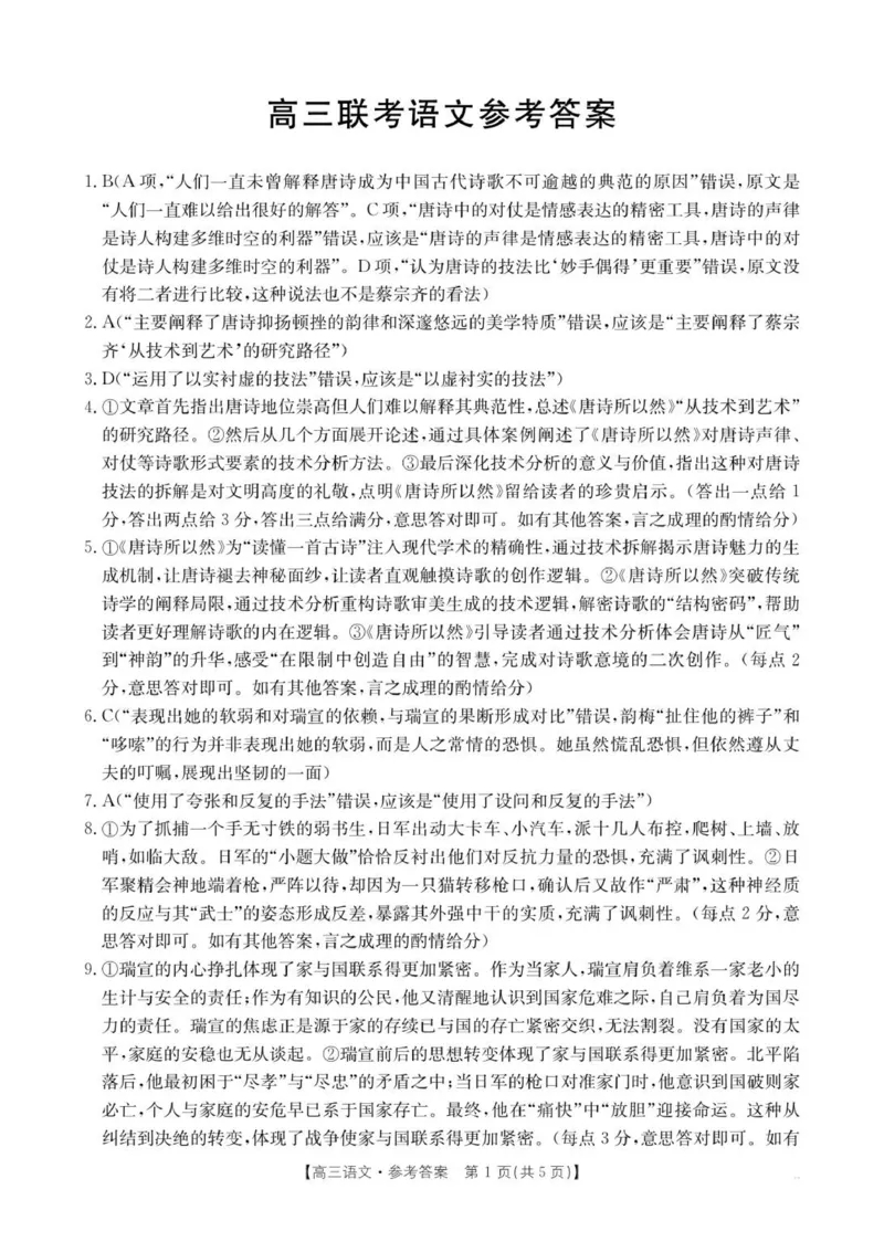 贵州省部分学校2025-2026学年高三上学期9月联考语文答案_2025年10月_251002贵州省金太阳2025-2026学年高三上学期9月联考（全科）