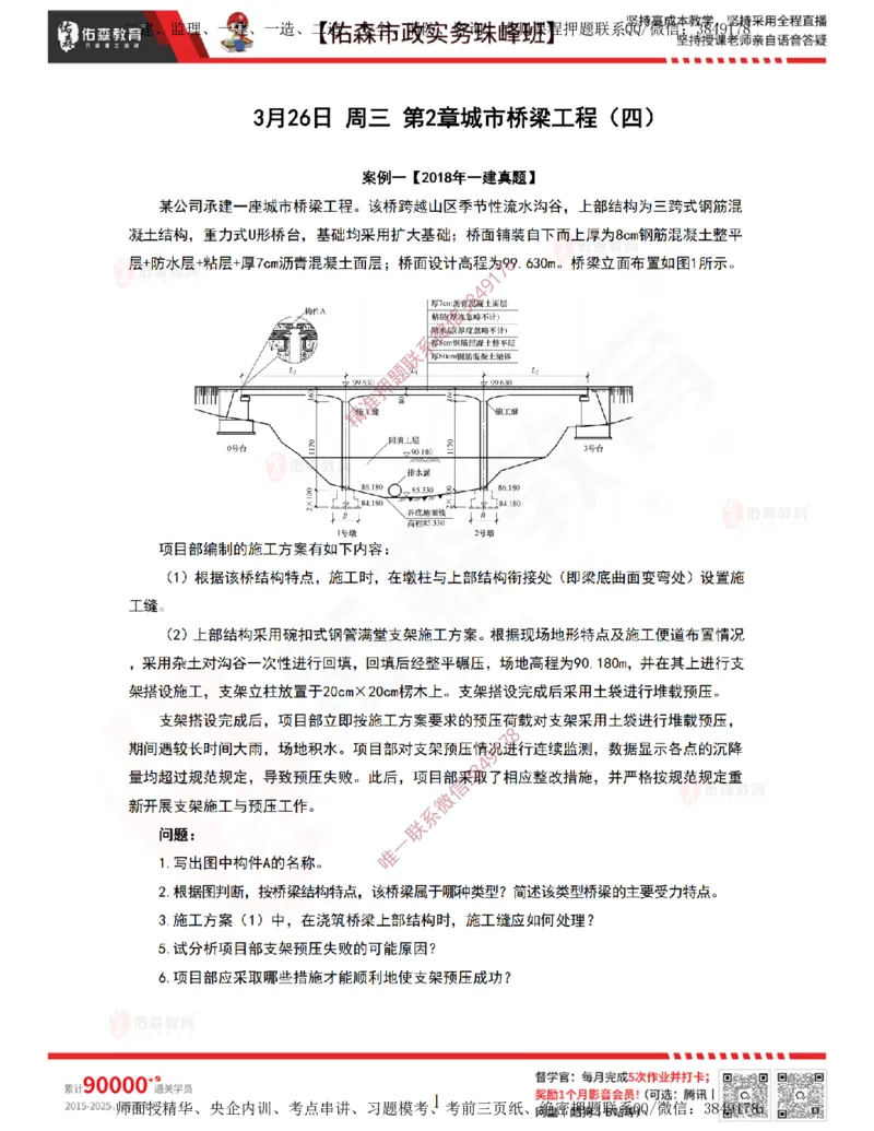 3月26日佑森市政实务珠峰班VIP作业_2026年一级建造师_2026年一建市政_2025年一建市政SVIP_02-基础精讲✿高端面授✿深度强化_34-市政《珠峰直播班》林子婷YS