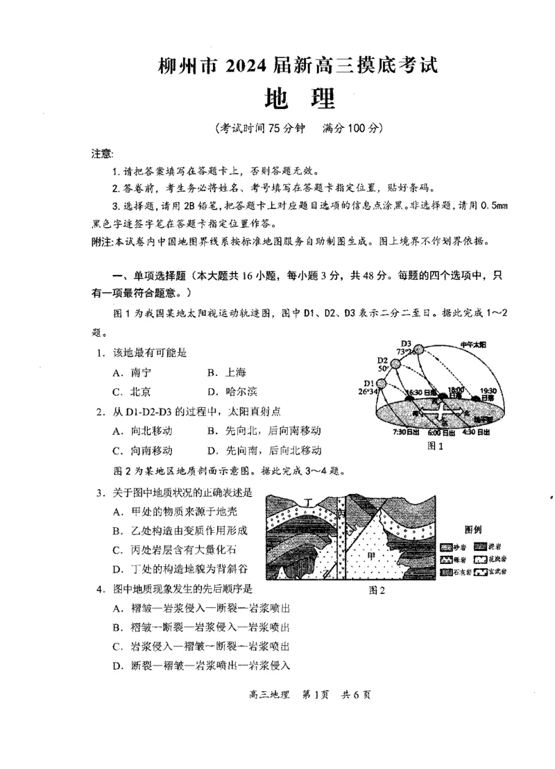 广西柳州市2023-2024学年高三9月摸底考试地理(1)_2023年9月_029月合集_2024届广西柳州市高三9月摸底考试（全科）