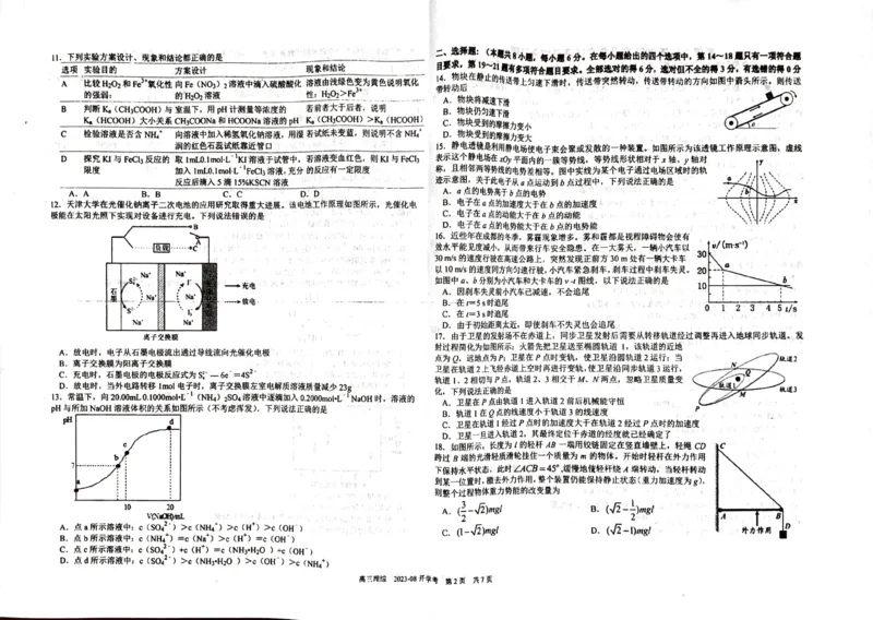 四川省成都市树德中学2023-2024学年高三上学期开学考试理科综合(1)_2023年9月_029月合集_2024届四川省成都市树德中学高三上学期开学考试