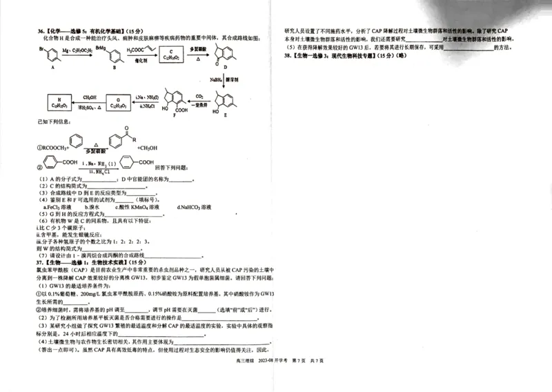 四川省成都市树德中学2023-2024学年高三上学期开学考试理科综合(1)_2023年9月_029月合集_2024届四川省成都市树德中学高三上学期开学考试