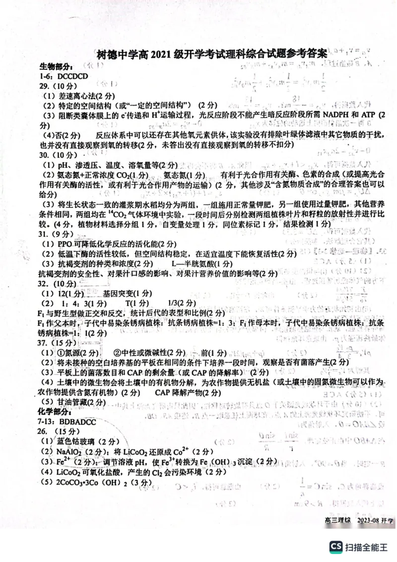四川省成都市树德中学2023-2024学年高三上学期开学考试理科综合(1)_2023年9月_029月合集_2024届四川省成都市树德中学高三上学期开学考试