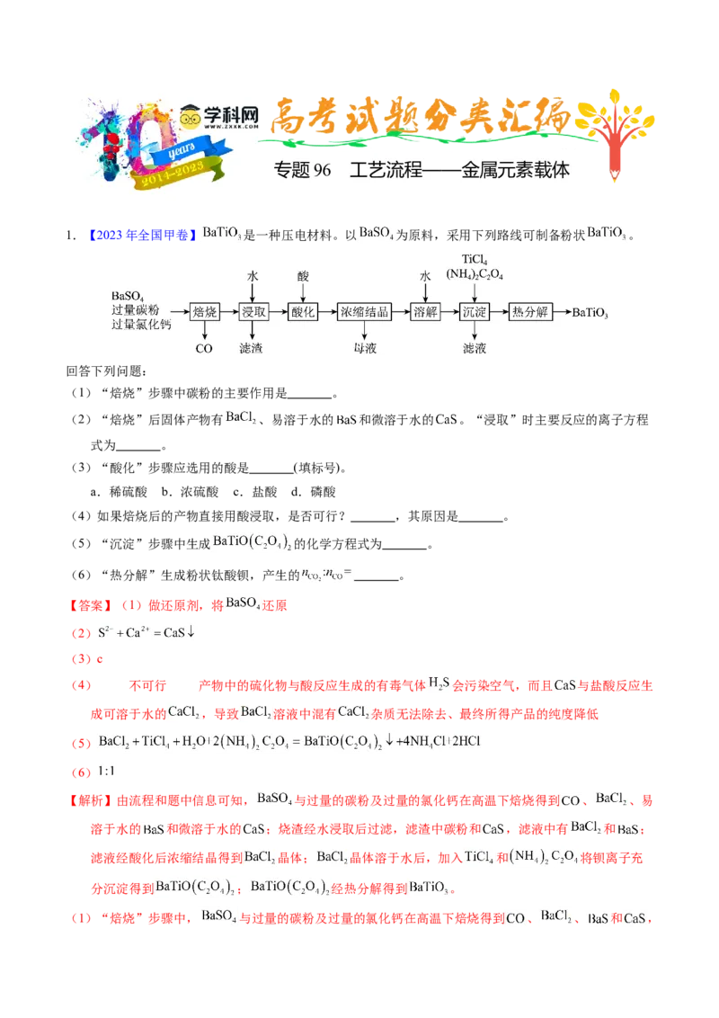 专题96工艺流程&mdash;&mdash;金属元素载体（解析卷）_近10年高考真题汇编（必刷）_十年（2014-2024）高考化学真题分项汇编（全国通用）_十年（2014-2023）高考化学真题分项汇编（全国通用）