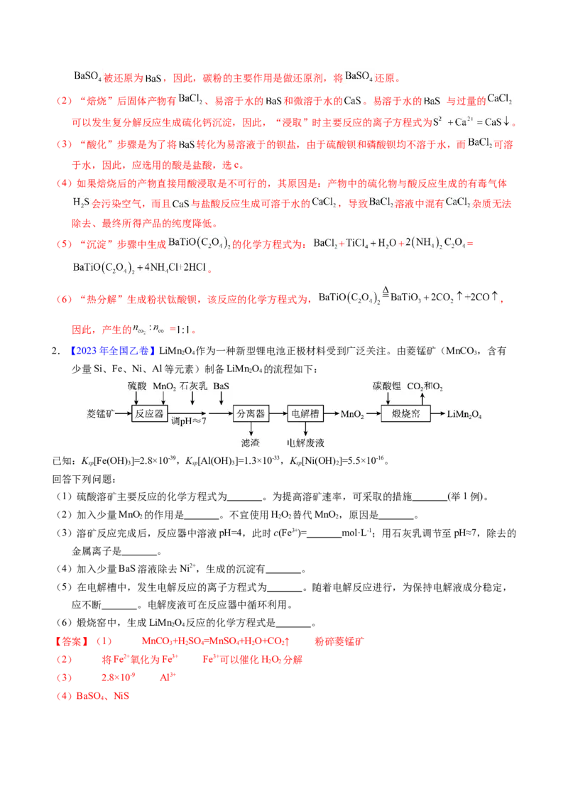 专题96工艺流程&mdash;&mdash;金属元素载体（解析卷）_近10年高考真题汇编（必刷）_十年（2014-2024）高考化学真题分项汇编（全国通用）_十年（2014-2023）高考化学真题分项汇编（全国通用）