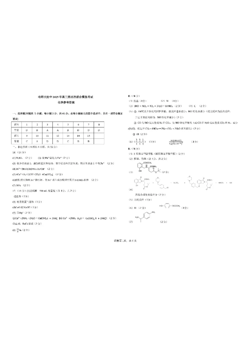 黑龙江省哈尔滨师范大学附属中学2024-2025学年高三下学期5月第四次模拟考试化学试题+答案_2025年5月_250531黑龙江省哈尔滨市哈尔滨师范大学附属中学2025届高三第四次模拟考试（全科）