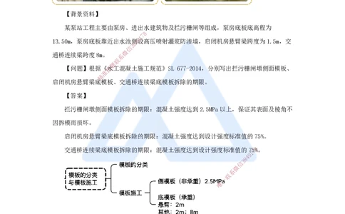 24.2025马丽娜-3D实景通关-第4章（4）模板的分类与模板施工_2026年一级建造师_2026年一建水利_2025年一建水利SVIP_02-基础精讲✿高端面授✿深度强化_讲义