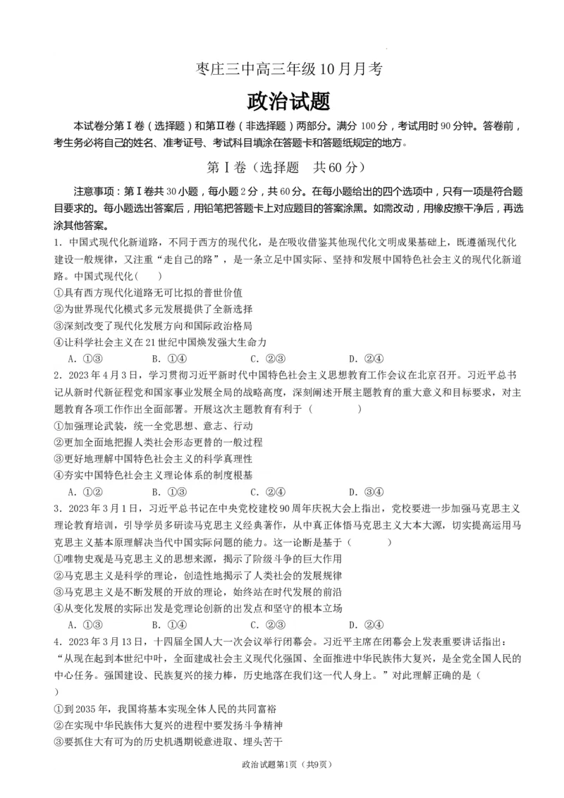 山东省枣庄市第三中学2024届高三上学期10月月考政治(1)_2023年10月_01每日更新_23号_2024届山东省枣庄市第三中学高三上学期10月月考