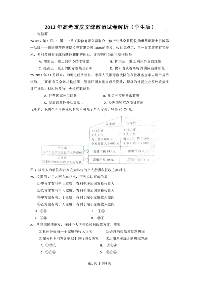 2012年高考政治试卷（重庆）（空白卷）_政治历年高考真题_新&middot;PDF版2008-2025&middot;高考政治真题_政治（按省份分类）2008-2025_2012-2020_2022-2024&middot;（重庆）政治高考真题