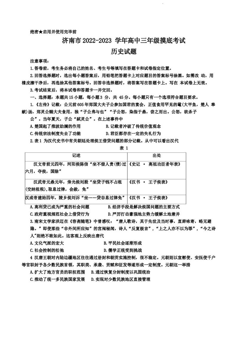 山东省济南市2022-2023学年高三上学期开学摸底考试历史试题(1)_2023年8月_028月合集_2023届山东省济南市高三上学期开学摸底考试