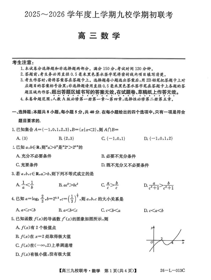 龙西北高中名校联盟2025-2026上学期开学考高三数学试题_2025年9月_250908黑龙江省齐齐哈尔市龙西北九校2026届高三上学期9月开学考试（全科）