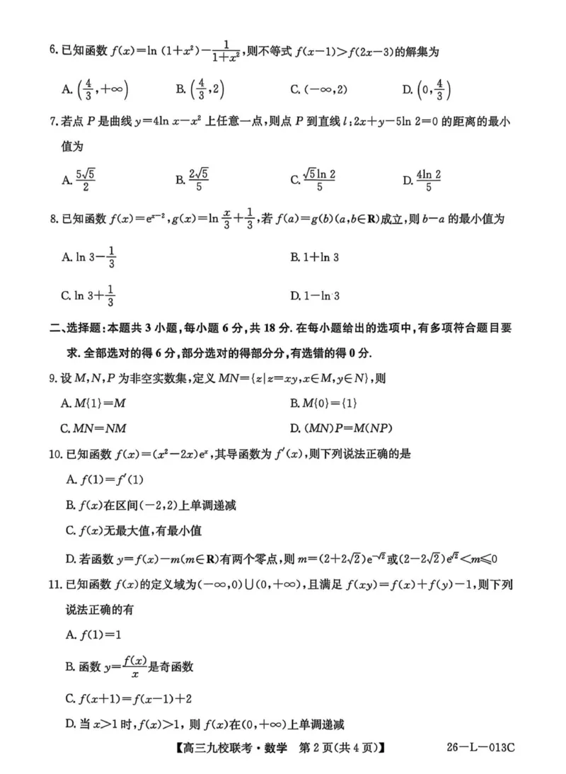 龙西北高中名校联盟2025-2026上学期开学考高三数学试题_2025年9月_250908黑龙江省齐齐哈尔市龙西北九校2026届高三上学期9月开学考试（全科）