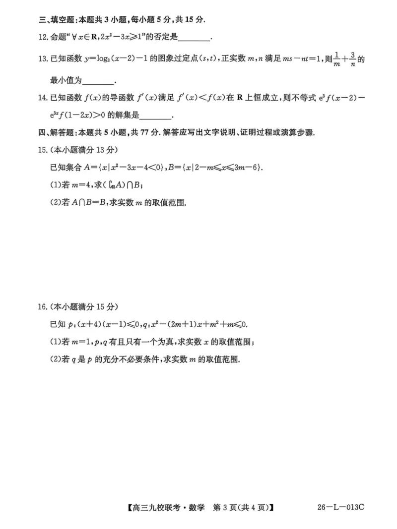 龙西北高中名校联盟2025-2026上学期开学考高三数学试题_2025年9月_250908黑龙江省齐齐哈尔市龙西北九校2026届高三上学期9月开学考试（全科）