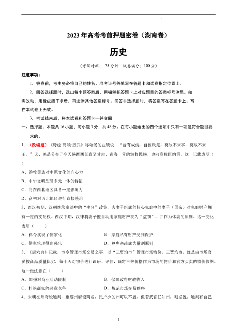 历史（湖南卷）（考试版）_2023高考押题卷_学易金卷-2023学科网押题卷（各科各版本）_2023学科网押题卷-学易金卷-历史_历史（湖南卷）-学易金卷：2023年高考考前押题密卷