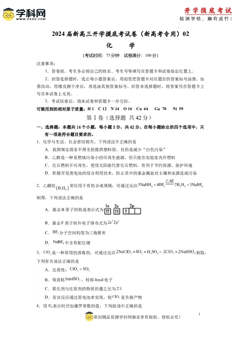 化学-2024届新高三开学摸底考试卷（全国通用，新教材）02（考试版）_2024届新高三开学摸底考试卷_化学-2024届新高三开学摸底考试卷