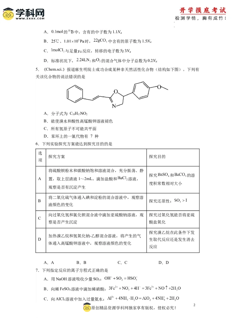 化学-2024届新高三开学摸底考试卷（全国通用，新教材）02（考试版）_2024届新高三开学摸底考试卷_化学-2024届新高三开学摸底考试卷