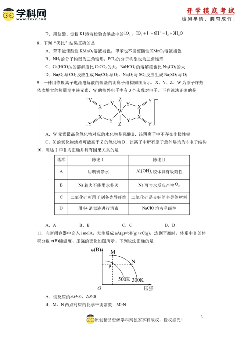 化学-2024届新高三开学摸底考试卷（全国通用，新教材）02（考试版）_2024届新高三开学摸底考试卷_化学-2024届新高三开学摸底考试卷