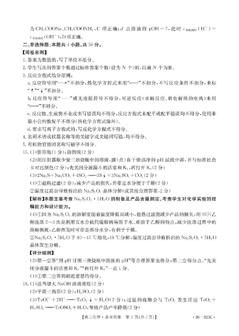 陕西省2026届高三上学期1月期末联考（26-223C）化学答案(1)_2026年1月_260129金太阳&middot;陕西省2026届高三上学期1月期末联考（26-223C）（全科）