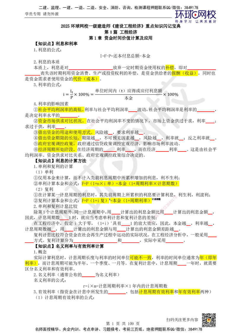 HQ-经济-重点知识闪记宝典_2026年一级建造师_2026年一建经济_2025年一建经济SVIP_01-精华文档✿电子教材✿历年真题_76-经济《速记手册+知识点+考点清单+闪记宝典+总结资料》HQ