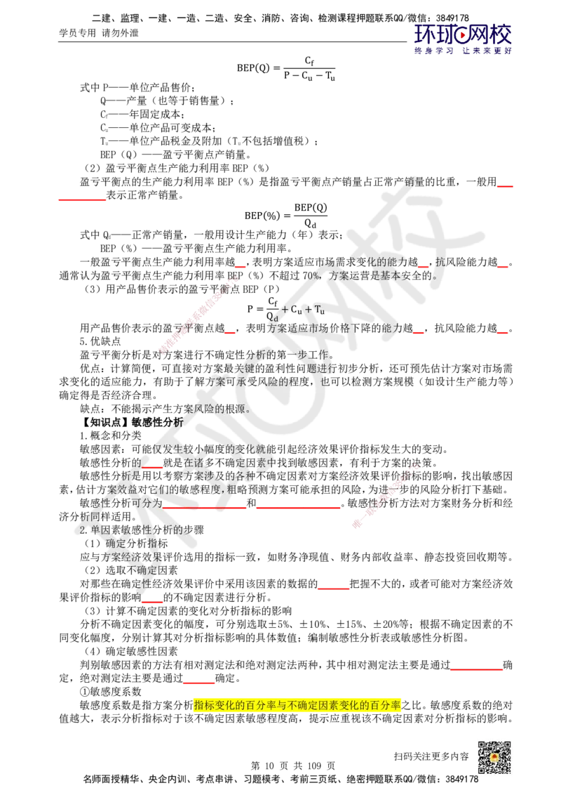 HQ-经济-重点知识闪记宝典_2026年一级建造师_2026年一建经济_2025年一建经济SVIP_01-精华文档✿电子教材✿历年真题_76-经济《速记手册+知识点+考点清单+闪记宝典+总结资料》HQ
