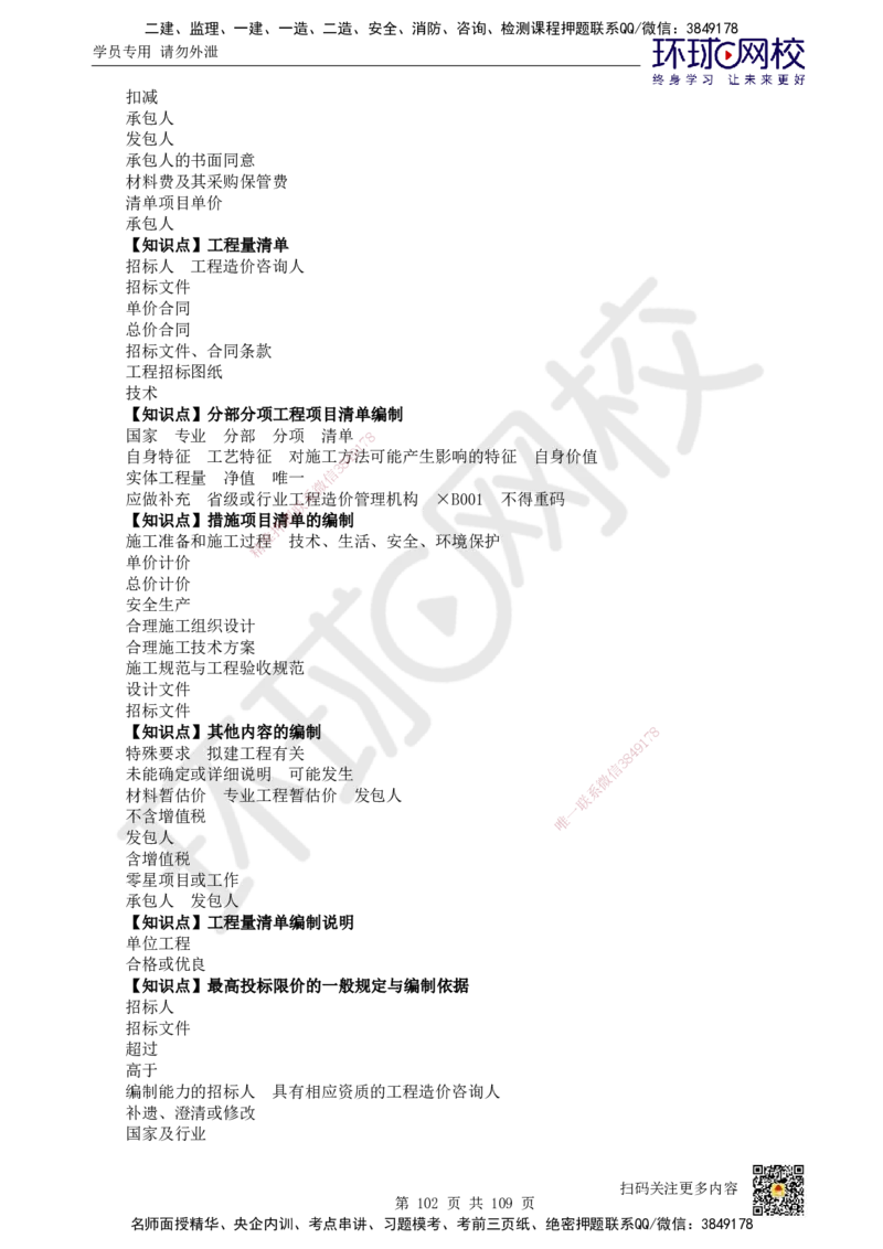 HQ-经济-重点知识闪记宝典_2026年一级建造师_2026年一建经济_2025年一建经济SVIP_01-精华文档✿电子教材✿历年真题_76-经济《速记手册+知识点+考点清单+闪记宝典+总结资料》HQ