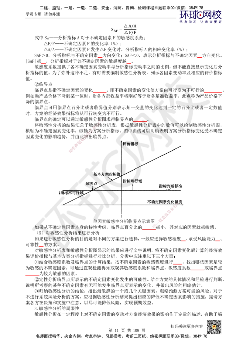 HQ-经济-重点知识闪记宝典_2026年一级建造师_2026年一建经济_2025年一建经济SVIP_01-精华文档✿电子教材✿历年真题_76-经济《速记手册+知识点+考点清单+闪记宝典+总结资料》HQ