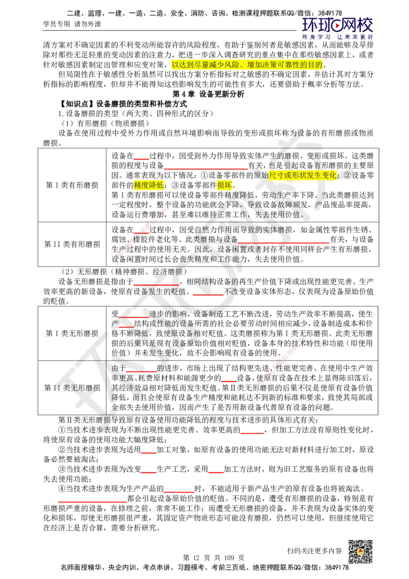 HQ-经济-重点知识闪记宝典_2026年一级建造师_2026年一建经济_2025年一建经济SVIP_01-精华文档✿电子教材✿历年真题_76-经济《速记手册+知识点+考点清单+闪记宝典+总结资料》HQ