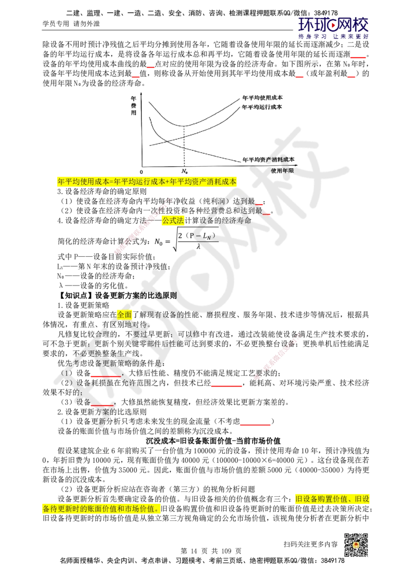 HQ-经济-重点知识闪记宝典_2026年一级建造师_2026年一建经济_2025年一建经济SVIP_01-精华文档✿电子教材✿历年真题_76-经济《速记手册+知识点+考点清单+闪记宝典+总结资料》HQ