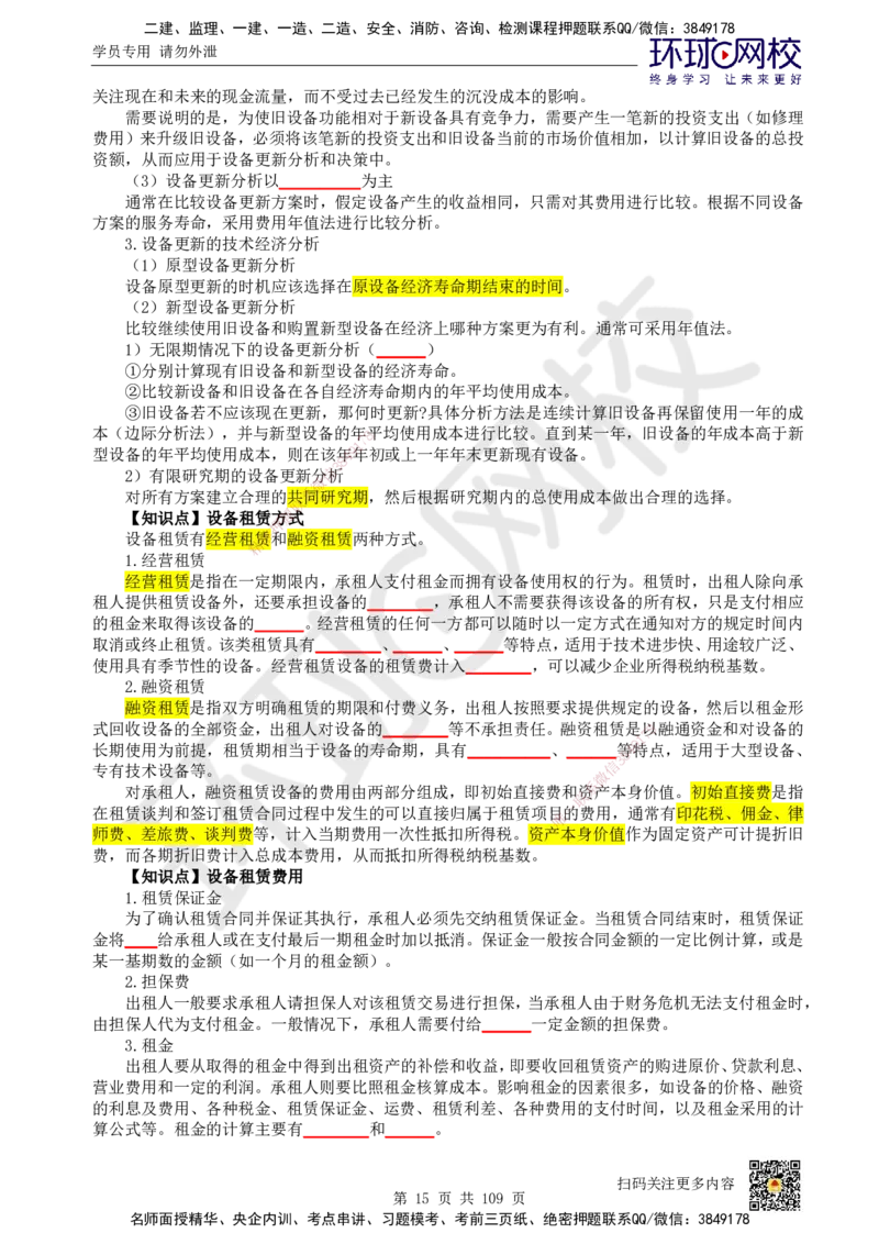 HQ-经济-重点知识闪记宝典_2026年一级建造师_2026年一建经济_2025年一建经济SVIP_01-精华文档✿电子教材✿历年真题_76-经济《速记手册+知识点+考点清单+闪记宝典+总结资料》HQ