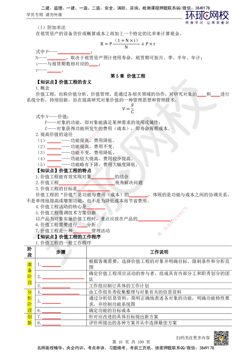 HQ-经济-重点知识闪记宝典_2026年一级建造师_2026年一建经济_2025年一建经济SVIP_01-精华文档✿电子教材✿历年真题_76-经济《速记手册+知识点+考点清单+闪记宝典+总结资料》HQ