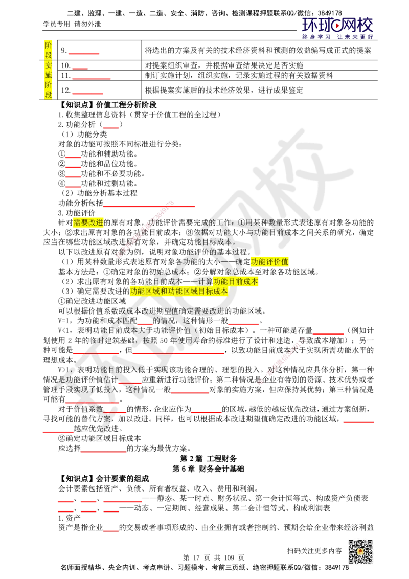 HQ-经济-重点知识闪记宝典_2026年一级建造师_2026年一建经济_2025年一建经济SVIP_01-精华文档✿电子教材✿历年真题_76-经济《速记手册+知识点+考点清单+闪记宝典+总结资料》HQ
