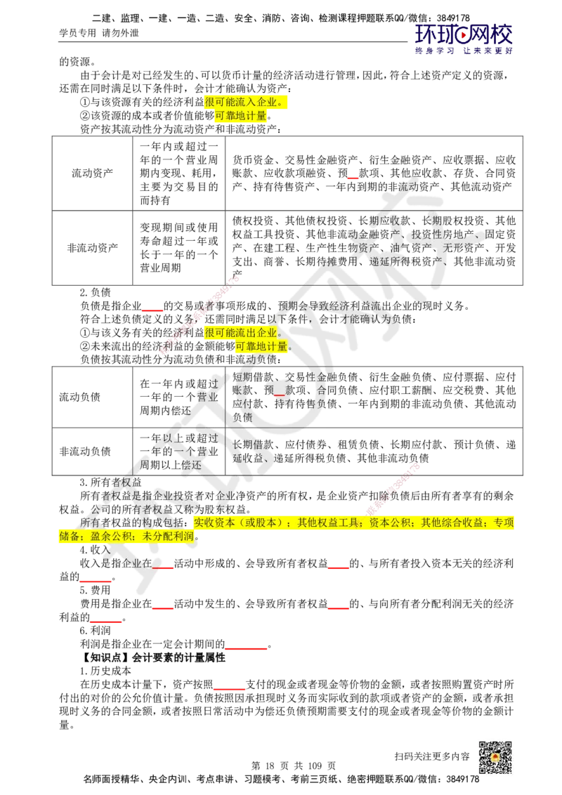 HQ-经济-重点知识闪记宝典_2026年一级建造师_2026年一建经济_2025年一建经济SVIP_01-精华文档✿电子教材✿历年真题_76-经济《速记手册+知识点+考点清单+闪记宝典+总结资料》HQ