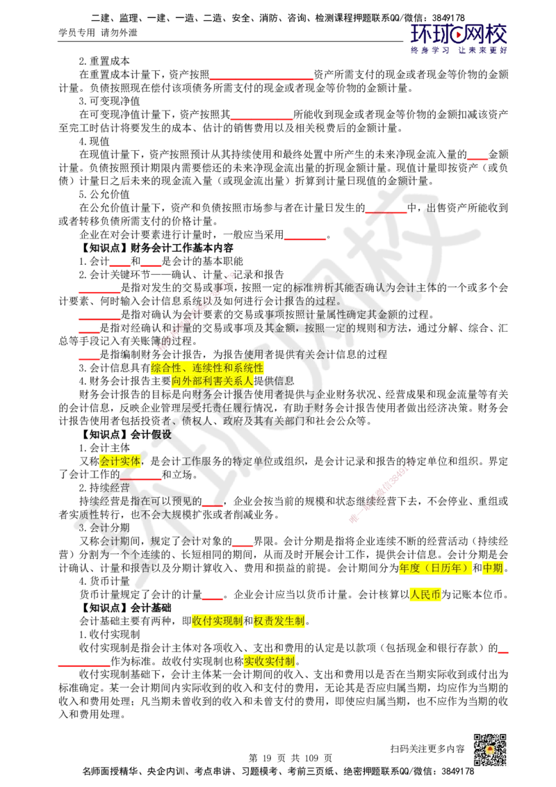 HQ-经济-重点知识闪记宝典_2026年一级建造师_2026年一建经济_2025年一建经济SVIP_01-精华文档✿电子教材✿历年真题_76-经济《速记手册+知识点+考点清单+闪记宝典+总结资料》HQ
