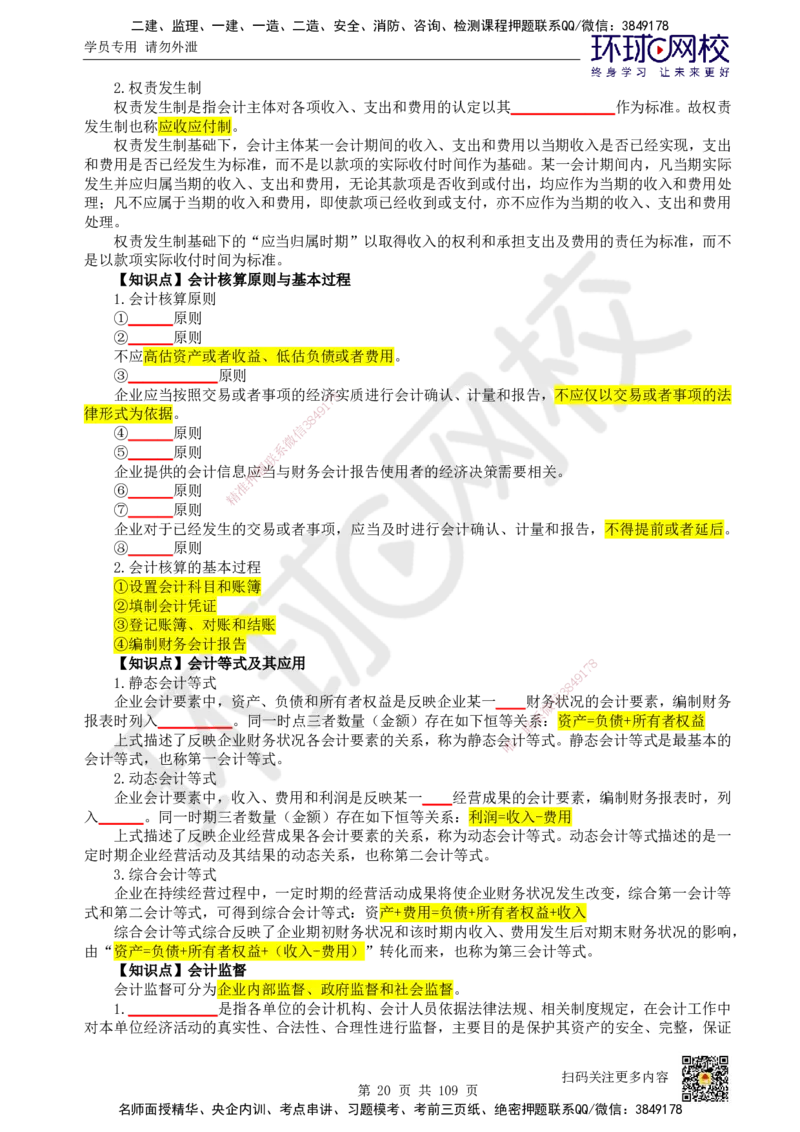HQ-经济-重点知识闪记宝典_2026年一级建造师_2026年一建经济_2025年一建经济SVIP_01-精华文档✿电子教材✿历年真题_76-经济《速记手册+知识点+考点清单+闪记宝典+总结资料》HQ