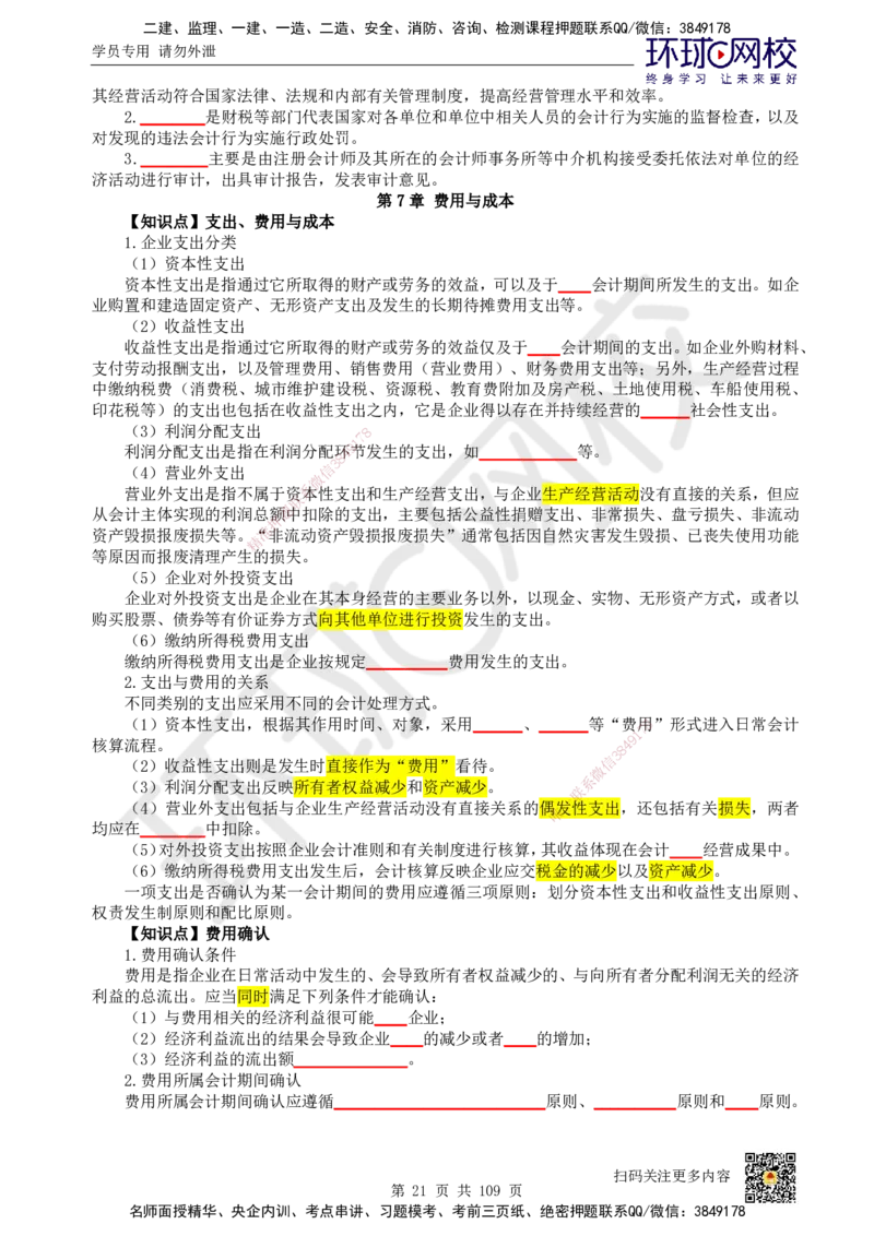 HQ-经济-重点知识闪记宝典_2026年一级建造师_2026年一建经济_2025年一建经济SVIP_01-精华文档✿电子教材✿历年真题_76-经济《速记手册+知识点+考点清单+闪记宝典+总结资料》HQ