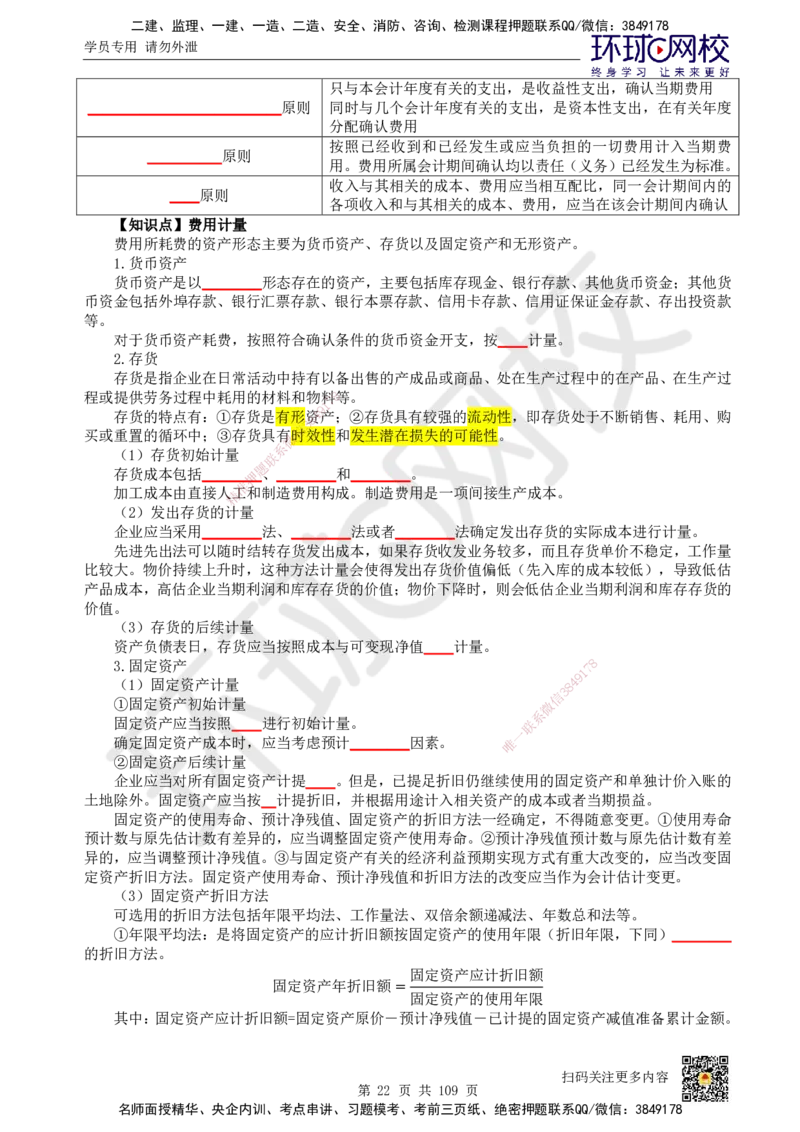 HQ-经济-重点知识闪记宝典_2026年一级建造师_2026年一建经济_2025年一建经济SVIP_01-精华文档✿电子教材✿历年真题_76-经济《速记手册+知识点+考点清单+闪记宝典+总结资料》HQ