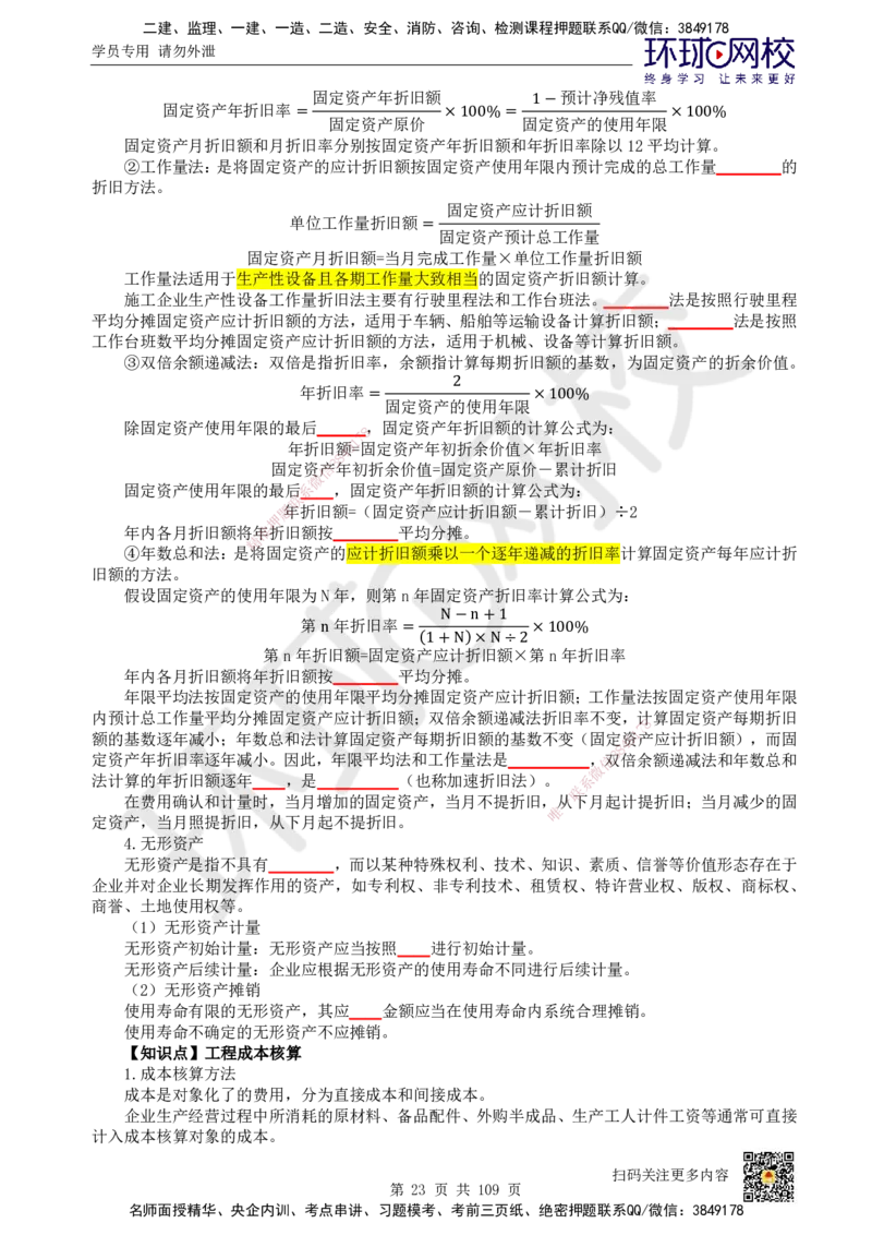 HQ-经济-重点知识闪记宝典_2026年一级建造师_2026年一建经济_2025年一建经济SVIP_01-精华文档✿电子教材✿历年真题_76-经济《速记手册+知识点+考点清单+闪记宝典+总结资料》HQ