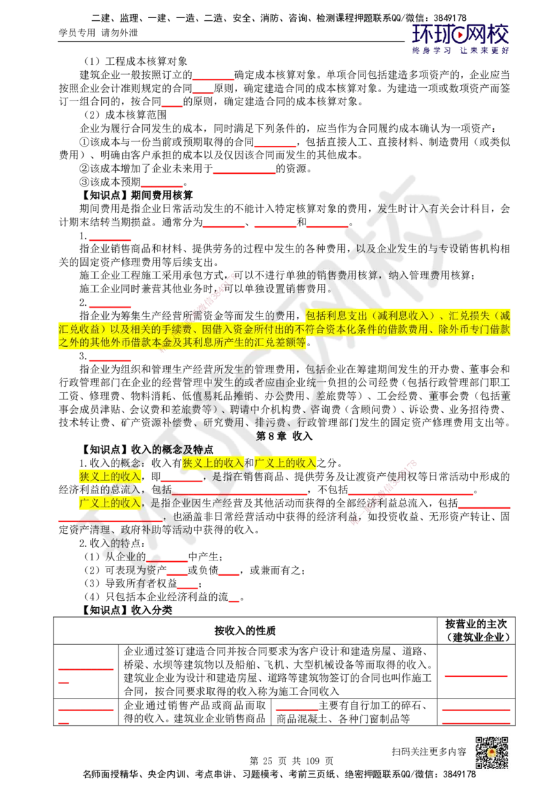 HQ-经济-重点知识闪记宝典_2026年一级建造师_2026年一建经济_2025年一建经济SVIP_01-精华文档✿电子教材✿历年真题_76-经济《速记手册+知识点+考点清单+闪记宝典+总结资料》HQ