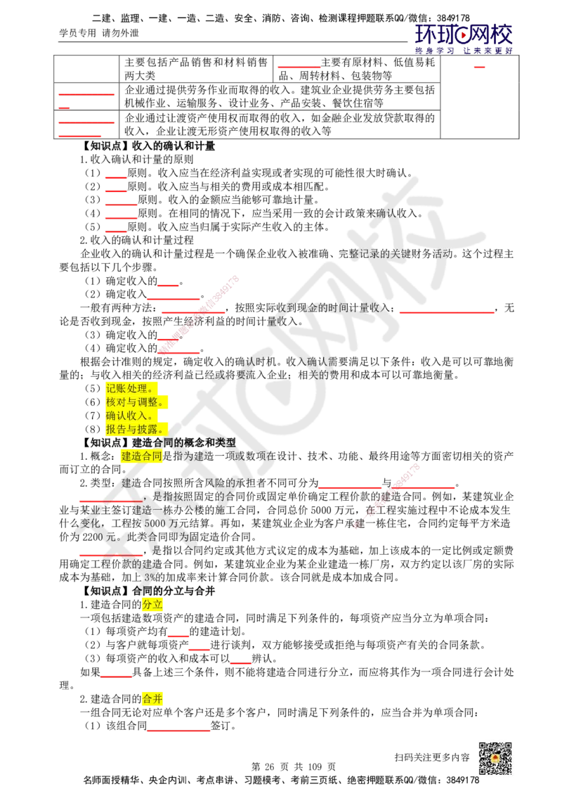 HQ-经济-重点知识闪记宝典_2026年一级建造师_2026年一建经济_2025年一建经济SVIP_01-精华文档✿电子教材✿历年真题_76-经济《速记手册+知识点+考点清单+闪记宝典+总结资料》HQ