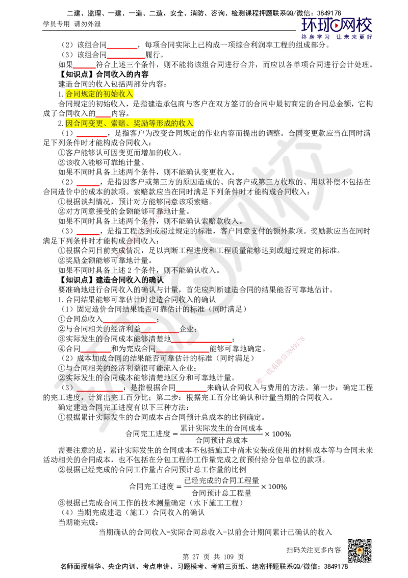 HQ-经济-重点知识闪记宝典_2026年一级建造师_2026年一建经济_2025年一建经济SVIP_01-精华文档✿电子教材✿历年真题_76-经济《速记手册+知识点+考点清单+闪记宝典+总结资料》HQ