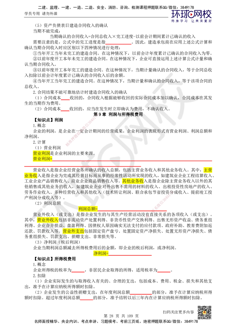 HQ-经济-重点知识闪记宝典_2026年一级建造师_2026年一建经济_2025年一建经济SVIP_01-精华文档✿电子教材✿历年真题_76-经济《速记手册+知识点+考点清单+闪记宝典+总结资料》HQ