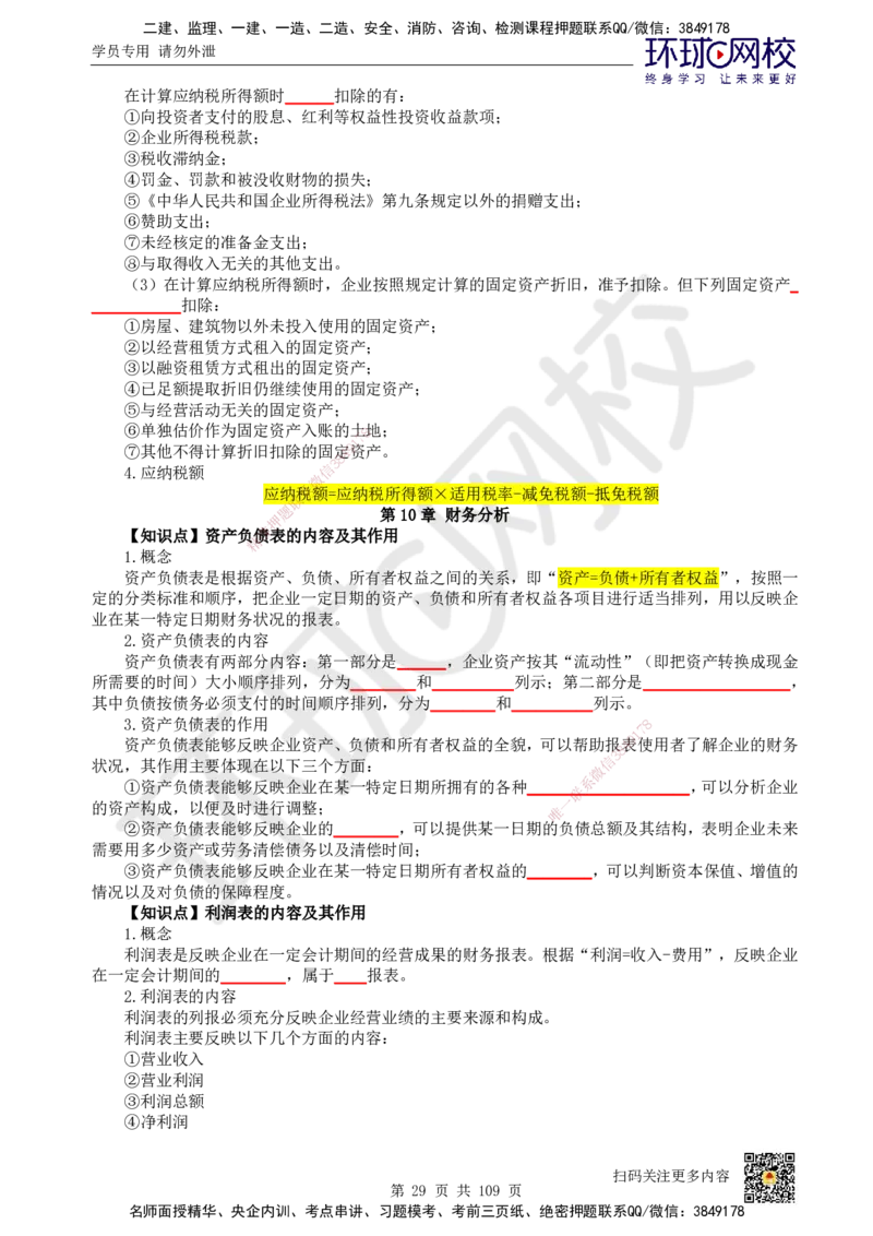 HQ-经济-重点知识闪记宝典_2026年一级建造师_2026年一建经济_2025年一建经济SVIP_01-精华文档✿电子教材✿历年真题_76-经济《速记手册+知识点+考点清单+闪记宝典+总结资料》HQ