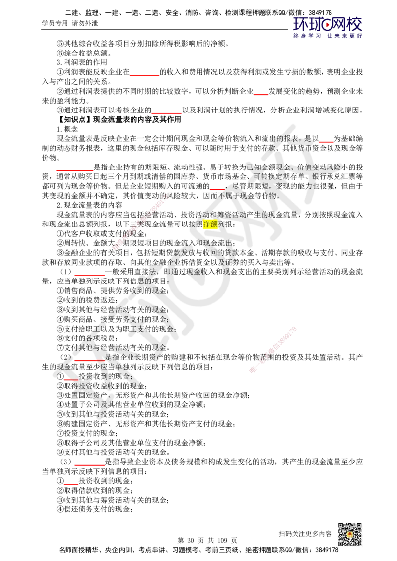 HQ-经济-重点知识闪记宝典_2026年一级建造师_2026年一建经济_2025年一建经济SVIP_01-精华文档✿电子教材✿历年真题_76-经济《速记手册+知识点+考点清单+闪记宝典+总结资料》HQ