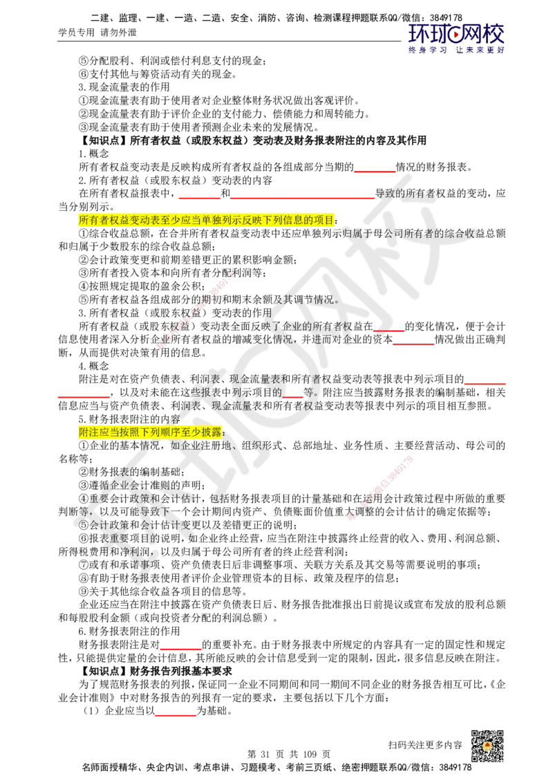 HQ-经济-重点知识闪记宝典_2026年一级建造师_2026年一建经济_2025年一建经济SVIP_01-精华文档✿电子教材✿历年真题_76-经济《速记手册+知识点+考点清单+闪记宝典+总结资料》HQ