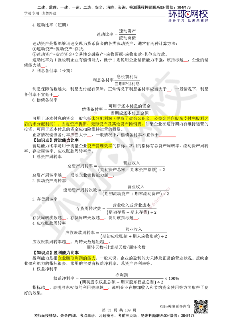 HQ-经济-重点知识闪记宝典_2026年一级建造师_2026年一建经济_2025年一建经济SVIP_01-精华文档✿电子教材✿历年真题_76-经济《速记手册+知识点+考点清单+闪记宝典+总结资料》HQ